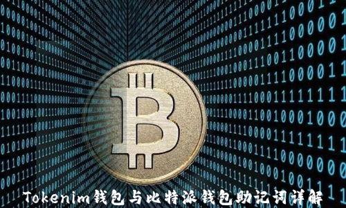 
Tokenim钱包与比特派钱包助记词详解