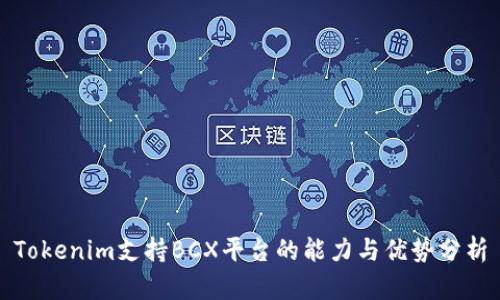 Tokenim支持BCX平台的能力与优势分析