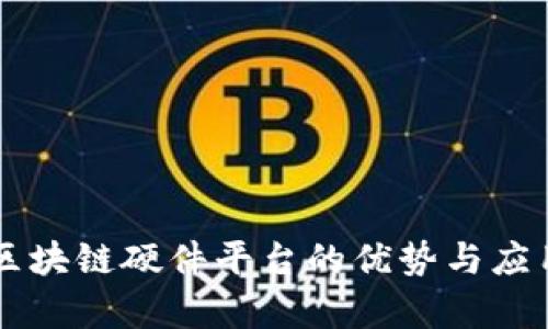 苹果区块链硬件平台的优势与应用分析