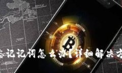 Tokenim忘记记词怎么办？详细解决方案与建议