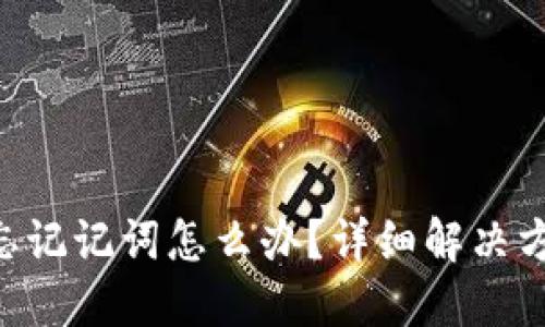 Tokenim忘记记词怎么办？详细解决方案与建议