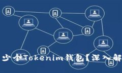 每个人可以创建多少个Tokenim钱包？深入解析及常