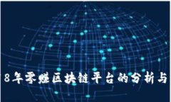 2018年零赚区块链平台的分析与展望