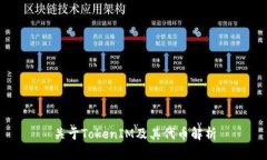关于TokenIM及其代币解析
