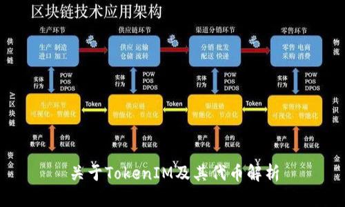 关于TokenIM及其代币解析