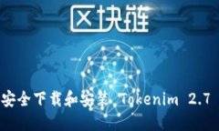 如何安全下载和安装 Tokenim 2.7 版本