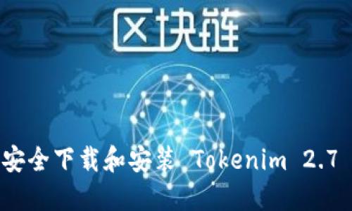 如何安全下载和安装 Tokenim 2.7 版本