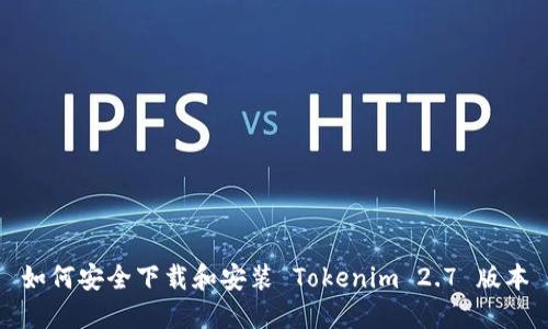 如何安全下载和安装 Tokenim 2.7 版本