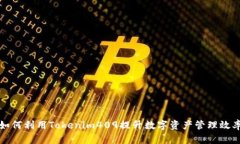 如何利用Tokenim409提升数字资产管理效率