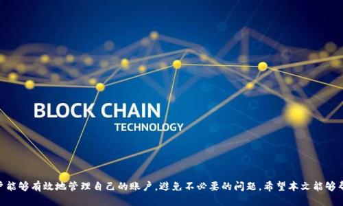    如何解决Tokenim登陆奇点被禁的问题  / 

 guanjianci  Tokenim, 奇点, 登陆问题, 账户禁令, 解决方案  /guanjianci 

在数字货币迅猛发展的今天，越来越多的用户开始接触各种交易平台。其中，Tokenim作为一个崭露头角的交易所，吸引了不少用户的目光。然而，近期有许多用户反映在登陆奇点（某特定平台或服务时）时遇到了被禁的问题。本文将详细探讨这一问题的原因、影响以及解决方案，为广大用户提供有效的帮助。

问题背景：Tokenim的介绍和奇点的平台特点
在深入探讨登录问题之前，我们需要先了解Tokenim和奇点这两个概念。Tokenim是一种基于区块链技术的数字资产交易平台，允许用户进行各种数字货币的交易。在Tokenim中，用户可以随意进行币种的兑换、资产的转移等操作。它的出现为用户提供了更加灵活、方便的投资渠道，尤其是在数字货币市场变化迅速的背景下。

而奇点则是一个颇具潜力的区块链创新平台，它致力于搭建多种去中心化应用（dApps），服务广大用户。奇点提供了丰富的功能，包括资产管理、智能合约创建、去中心化借贷等。也正是因为它的多功能性，吸引了大量用户。然而，由于奇点也面临着安全审查和合规性的问题，用户在进行Tokenim的登陆时，有可能因为违规或其他原因导致账户被禁。

被禁原因分析
用户在Tokenim登陆奇点时被禁的原因主要有以下几点：

1. **安全审查**：大多数交易平台都会对用户的登陆行为进行监控。若系统检测到异常行为，比如频繁的IP地址变更、大量的未完成交易等，便会临时封禁账户，以保护用户的资产安全。比如，在Tokenim上，如果用户用VPN突然从不同的地区登陆，可能会触发系统的警报，从而导致账户被禁。

2. **不法活动**：一些不法分子可能利用Tokenim进行洗钱或其他非法行为。一旦被系统检测到，这些账户会被直接禁用，用户可能在不知情的情况下被波及。用户需要保持良好的交易记录，以免因类似情况受到影响。

3. **账户信息不匹配**：在Tokenim进行注册时，用户需要填写身份信息，而如果在登陆时使用了与注册时不符的信息，也会导致账户被禁止登录。因此，确保账户信息的准确性是非常重要的。

4. **违规操作**：有些用户在平台上的操作可能触犯到平台的用户协议，比如开设多个账户、使用欺诈手法进行交易等，这种情况下很可能会导致账户被禁用。平台对违规行为的打击是非常严格的，用户需要细读相关条款，以避免误入雷区。

5. **技术故障**：临时性的系统故障也可能导致普通用户在尝试登陆时被错误禁用。这种情况虽为少见，但也不能忽视。如果用户的确认为自己没有触犯任何规则，但仍无法登陆，应考虑联系客服寻求帮助。

解决方案：如何恢复被禁账户
当用户在Tokenim登陆奇点时遇到被禁的问题，可以遵循以下几个步骤进行解决：

1. **联系平台客服**：这是最直接的解决方案。如果用户确实认为自己没有违反任何规则，应第一时间联系Tokenim或奇点的客服部门。很多平台都具备在线客服或邮箱投诉渠道，用户可以详细描述自己的情况，并请求解禁。

2. **检查注册信息**：确保用户在Tokenim上的注册信息与奇点匹配。比如，确保邮箱、手机号等信息一致，以便于平台的核实工作。

3. **更换网络环境**：如果因IP地址问题导致被禁，用户可以尝试更换网络环境，通过家庭Wi-Fi或移动网络等方式重新登陆。确保登陆环境的稳定和安全，可以避免触发平台的安全机制。

4. **等待审核**：某些情况下，用户的账户被禁后可能需要等待平台审核。在此期间，用户应保持耐心，不要重复尝试登陆，以免加重问题。

5. **了解用户协议**：在使用Tokenim时，用户应仔细阅读相关的用户协议，了解哪些行为可能导致账户被禁。熟悉规则后，用户在以后的操作中可以更加小心，减少被禁的风险。

常见问题解答

h41. 什么样的行为会导致我的Tokenim账户被禁？/h4
在Tokenim的使用过程中，某些行为可能直接导致账户被禁。例如，频繁更换登入IP、进行干扰正常交易的行为、使用违禁的支付方式等。若账户在系统审核时被判定有风险，便可能会被系统自动封禁。

同时，不当的交易行为，比如操纵市场、内幕交易等，也会面临风险。如果平台发现用户有多次未完成的交易、频繁申述、未用真实身份进行开户等行为，都会导致账户禁用。

针对以上问题，用户应多关注账户异常情况，保持良好的使用习惯。一旦账户被禁，应及时与客服联系，说明情况并寻求解决方案。

h42. 如果我的Tokenim账户被禁，我需要提供哪些信息以便解禁？/h4
当账户被禁，用户在联系Tokenim客服时最好能提供以下信息以便更快推进解禁流程：

1. **账户信息**：包括用户在Tokenim上的注册邮箱、手机号、以及用户名等。

2. **详细描述问题**：用户需要详细描述遭遇的情况，特别是被禁的时间、登入的设备和网络情况等信息。

3. **身份证明文件**：有时平台会要求用户提供有效的身份证明，以确认账户的归属。用户需准备好相关文件，如身份证或驾驶证等。

4. **交易记录**：若用户在账户被禁前有进行交易，最好保留相关的交易记录，以供客服核实。

综上，提供准确的信息可以有效提高解禁效率，帮助用户尽快恢复对账户的使用。

h43. 有哪些措施可以防止Tokenim账户被禁？/h4
为了避免Tokenim账户被禁，用户可以采取以下一些防范措施：

1. **确保信息准确**：注册时提供准确、真实的信息，避免使用虚假身份，这样可降低被禁的风险。

2. **稳定的网络连接**：尽量在同一稳定的网络环境下使用Tokenim，避免频繁更换IP地址，这能帮助减少系统误判。

3. **了解平台规则**：熟悉Tokenim的使用条款和条件，了解哪些行为是被禁止的，这样可以有效降低不必要的风险。

4. **保持良好交易习惯**：尽量避免在短时间内进行高频交易，避免因异常行为被系统识别。最好进行正常的交易模式，保持良好的用户信誉。

5. **定期检视账户活动**：用户应定期检查自己的账户活动记录，确保不会出现异常交易。如果发现问题，应及时采取措施或联系客服。

h44. 被禁后多久能恢复登陆？/h4
账户被禁后恢复的时间因多种因素而异，最常见的情况是：

1. **平台审核时间**：如果账户被禁是因为安全审查或其它智能行为，用户需要等待平台的审核，这个时间从几小时到几天不等，具体时间需等待客服的反馈。

2. **用户响应速度**：用户在联系客服时的响应速度也影响恢复时间。如果能快速提供所需信息，解禁的速度通常会更快。

3. **问题的复杂性**：如果账户被禁的原因较为复杂，恢复的时间可能会更长。此时，用户应该耐心等待，同时可以通过多种方式和客服进行沟通。

总体来说，账户被禁后不应惊慌，配合客服的工作，通常会很快恢复。

h45. 如果账户解禁后我该注意什么？/h4
账户解禁后用户需要注意保持良好的使用习惯，以避免再次被禁。具体注意事项包括：

1. **保持实名认证**：确保账户信息的真实性，及时更新个人信息和文件。

2. **主动维护账户安全**：设置强密码、启用双重验证功能，保持账户安全性，避免遭受外部攻击。

3. **监控交易活动**：定期检查交易记录，确定所有操作都是正常的，避免未授权的交易。

4. **遵守平台规则**：尽量熟悉并遵守平台的使用条款，避免被误判为不当行为。

5. **及时报告问题**：如遇到任何异常情况，及时报告平台客服，快速应对可能的风险。

通过以上方式，用户不仅能降低再次被禁的风险，还能更好地享受Tokenim和奇点平台带来的便利。

全文总结：由于各种各样的原因，Tokenim登陆奇点被禁的问题是一个复杂的领域，但通过了解潜在原因、采取相应解决措施和预防策略，用户能够有效地管理自己的账户，避免不必要的问题。希望本文能够帮助到遭遇登陆问题的用户，祝大家在数字货币的投资旅程中顺利！
