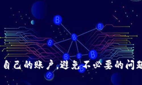    如何解决Tokenim登陆奇点被禁的问题  / 

 guanjianci  Tokenim, 奇点, 登陆问题, 账户禁令, 解决方案  /guanjianci 

在数字货币迅猛发展的今天，越来越多的用户开始接触各种交易平台。其中，Tokenim作为一个崭露头角的交易所，吸引了不少用户的目光。然而，近期有许多用户反映在登陆奇点（某特定平台或服务时）时遇到了被禁的问题。本文将详细探讨这一问题的原因、影响以及解决方案，为广大用户提供有效的帮助。

问题背景：Tokenim的介绍和奇点的平台特点
在深入探讨登录问题之前，我们需要先了解Tokenim和奇点这两个概念。Tokenim是一种基于区块链技术的数字资产交易平台，允许用户进行各种数字货币的交易。在Tokenim中，用户可以随意进行币种的兑换、资产的转移等操作。它的出现为用户提供了更加灵活、方便的投资渠道，尤其是在数字货币市场变化迅速的背景下。

而奇点则是一个颇具潜力的区块链创新平台，它致力于搭建多种去中心化应用（dApps），服务广大用户。奇点提供了丰富的功能，包括资产管理、智能合约创建、去中心化借贷等。也正是因为它的多功能性，吸引了大量用户。然而，由于奇点也面临着安全审查和合规性的问题，用户在进行Tokenim的登陆时，有可能因为违规或其他原因导致账户被禁。

被禁原因分析
用户在Tokenim登陆奇点时被禁的原因主要有以下几点：

1. **安全审查**：大多数交易平台都会对用户的登陆行为进行监控。若系统检测到异常行为，比如频繁的IP地址变更、大量的未完成交易等，便会临时封禁账户，以保护用户的资产安全。比如，在Tokenim上，如果用户用VPN突然从不同的地区登陆，可能会触发系统的警报，从而导致账户被禁。

2. **不法活动**：一些不法分子可能利用Tokenim进行洗钱或其他非法行为。一旦被系统检测到，这些账户会被直接禁用，用户可能在不知情的情况下被波及。用户需要保持良好的交易记录，以免因类似情况受到影响。

3. **账户信息不匹配**：在Tokenim进行注册时，用户需要填写身份信息，而如果在登陆时使用了与注册时不符的信息，也会导致账户被禁止登录。因此，确保账户信息的准确性是非常重要的。

4. **违规操作**：有些用户在平台上的操作可能触犯到平台的用户协议，比如开设多个账户、使用欺诈手法进行交易等，这种情况下很可能会导致账户被禁用。平台对违规行为的打击是非常严格的，用户需要细读相关条款，以避免误入雷区。

5. **技术故障**：临时性的系统故障也可能导致普通用户在尝试登陆时被错误禁用。这种情况虽为少见，但也不能忽视。如果用户的确认为自己没有触犯任何规则，但仍无法登陆，应考虑联系客服寻求帮助。

解决方案：如何恢复被禁账户
当用户在Tokenim登陆奇点时遇到被禁的问题，可以遵循以下几个步骤进行解决：

1. **联系平台客服**：这是最直接的解决方案。如果用户确实认为自己没有违反任何规则，应第一时间联系Tokenim或奇点的客服部门。很多平台都具备在线客服或邮箱投诉渠道，用户可以详细描述自己的情况，并请求解禁。

2. **检查注册信息**：确保用户在Tokenim上的注册信息与奇点匹配。比如，确保邮箱、手机号等信息一致，以便于平台的核实工作。

3. **更换网络环境**：如果因IP地址问题导致被禁，用户可以尝试更换网络环境，通过家庭Wi-Fi或移动网络等方式重新登陆。确保登陆环境的稳定和安全，可以避免触发平台的安全机制。

4. **等待审核**：某些情况下，用户的账户被禁后可能需要等待平台审核。在此期间，用户应保持耐心，不要重复尝试登陆，以免加重问题。

5. **了解用户协议**：在使用Tokenim时，用户应仔细阅读相关的用户协议，了解哪些行为可能导致账户被禁。熟悉规则后，用户在以后的操作中可以更加小心，减少被禁的风险。

常见问题解答

h41. 什么样的行为会导致我的Tokenim账户被禁？/h4
在Tokenim的使用过程中，某些行为可能直接导致账户被禁。例如，频繁更换登入IP、进行干扰正常交易的行为、使用违禁的支付方式等。若账户在系统审核时被判定有风险，便可能会被系统自动封禁。

同时，不当的交易行为，比如操纵市场、内幕交易等，也会面临风险。如果平台发现用户有多次未完成的交易、频繁申述、未用真实身份进行开户等行为，都会导致账户禁用。

针对以上问题，用户应多关注账户异常情况，保持良好的使用习惯。一旦账户被禁，应及时与客服联系，说明情况并寻求解决方案。

h42. 如果我的Tokenim账户被禁，我需要提供哪些信息以便解禁？/h4
当账户被禁，用户在联系Tokenim客服时最好能提供以下信息以便更快推进解禁流程：

1. **账户信息**：包括用户在Tokenim上的注册邮箱、手机号、以及用户名等。

2. **详细描述问题**：用户需要详细描述遭遇的情况，特别是被禁的时间、登入的设备和网络情况等信息。

3. **身份证明文件**：有时平台会要求用户提供有效的身份证明，以确认账户的归属。用户需准备好相关文件，如身份证或驾驶证等。

4. **交易记录**：若用户在账户被禁前有进行交易，最好保留相关的交易记录，以供客服核实。

综上，提供准确的信息可以有效提高解禁效率，帮助用户尽快恢复对账户的使用。

h43. 有哪些措施可以防止Tokenim账户被禁？/h4
为了避免Tokenim账户被禁，用户可以采取以下一些防范措施：

1. **确保信息准确**：注册时提供准确、真实的信息，避免使用虚假身份，这样可降低被禁的风险。

2. **稳定的网络连接**：尽量在同一稳定的网络环境下使用Tokenim，避免频繁更换IP地址，这能帮助减少系统误判。

3. **了解平台规则**：熟悉Tokenim的使用条款和条件，了解哪些行为是被禁止的，这样可以有效降低不必要的风险。

4. **保持良好交易习惯**：尽量避免在短时间内进行高频交易，避免因异常行为被系统识别。最好进行正常的交易模式，保持良好的用户信誉。

5. **定期检视账户活动**：用户应定期检查自己的账户活动记录，确保不会出现异常交易。如果发现问题，应及时采取措施或联系客服。

h44. 被禁后多久能恢复登陆？/h4
账户被禁后恢复的时间因多种因素而异，最常见的情况是：

1. **平台审核时间**：如果账户被禁是因为安全审查或其它智能行为，用户需要等待平台的审核，这个时间从几小时到几天不等，具体时间需等待客服的反馈。

2. **用户响应速度**：用户在联系客服时的响应速度也影响恢复时间。如果能快速提供所需信息，解禁的速度通常会更快。

3. **问题的复杂性**：如果账户被禁的原因较为复杂，恢复的时间可能会更长。此时，用户应该耐心等待，同时可以通过多种方式和客服进行沟通。

总体来说，账户被禁后不应惊慌，配合客服的工作，通常会很快恢复。

h45. 如果账户解禁后我该注意什么？/h4
账户解禁后用户需要注意保持良好的使用习惯，以避免再次被禁。具体注意事项包括：

1. **保持实名认证**：确保账户信息的真实性，及时更新个人信息和文件。

2. **主动维护账户安全**：设置强密码、启用双重验证功能，保持账户安全性，避免遭受外部攻击。

3. **监控交易活动**：定期检查交易记录，确定所有操作都是正常的，避免未授权的交易。

4. **遵守平台规则**：尽量熟悉并遵守平台的使用条款，避免被误判为不当行为。

5. **及时报告问题**：如遇到任何异常情况，及时报告平台客服，快速应对可能的风险。

通过以上方式，用户不仅能降低再次被禁的风险，还能更好地享受Tokenim和奇点平台带来的便利。

全文总结：由于各种各样的原因，Tokenim登陆奇点被禁的问题是一个复杂的领域，但通过了解潜在原因、采取相应解决措施和预防策略，用户能够有效地管理自己的账户，避免不必要的问题。希望本文能够帮助到遭遇登陆问题的用户，祝大家在数字货币的投资旅程中顺利！