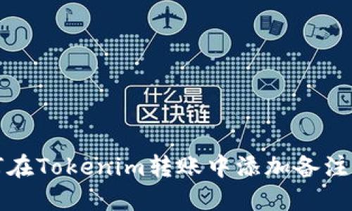 如何在Tokenim转账中添加备注信息