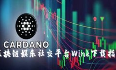 区块链娱乐社交平台Wink下载指南