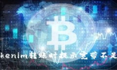 解决Tokenim转账时提示宽带不足的问题