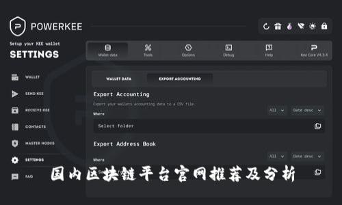 国内区块链平台官网推荐及分析