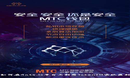 如何在Gate.io平台上利用TokenIM实现盈利