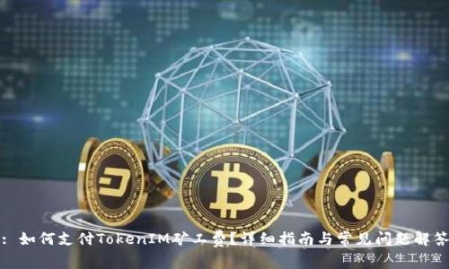 : 如何支付TokenIM矿工费？详细指南与常见问题解答