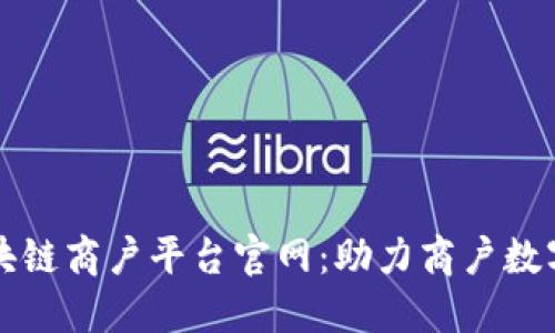 蚂蚁区块链商户平台官网：助力商户数字化转型