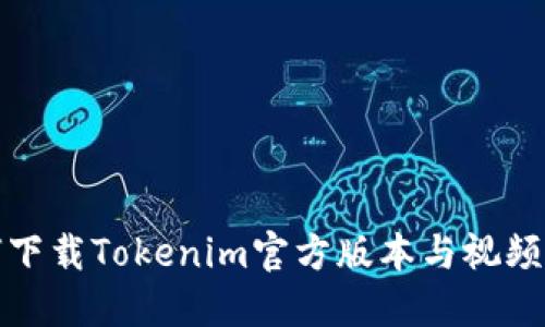 如何下载Tokenim官方版本与视频教程