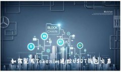 如何使用Tokenim追踪USDT钱包交易