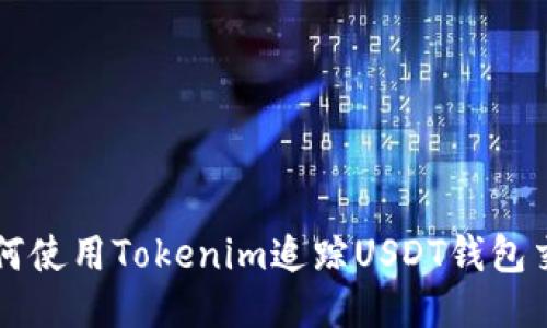 如何使用Tokenim追踪USDT钱包交易