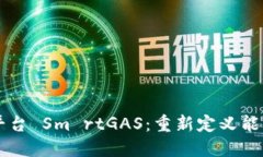 智能区块链平台 Sm rtGAS：重新定义能源交易的未
