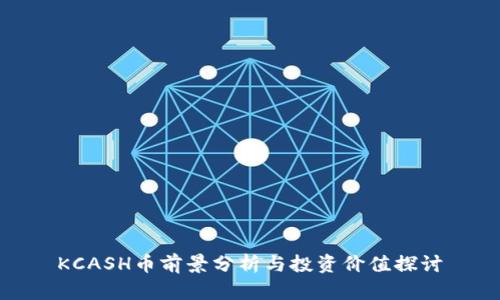 KCASH币前景分析与投资价值探讨
