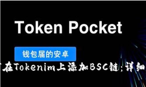 如何在Tokenim上添加BSC链：详细指南