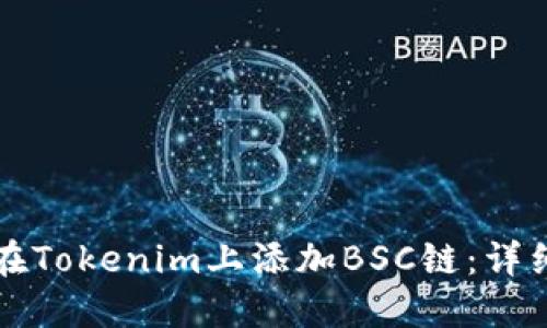 如何在Tokenim上添加BSC链：详细指南
