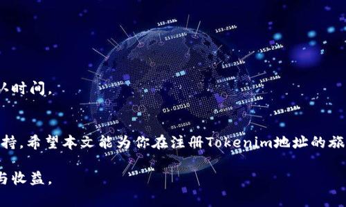   如何成功注册Tokenim地址：详细步骤与注意事项 / 

 guanjianci Tokenim注册, Tokenim地址, 区块链, 加密货币, 钱包安全 /guanjianci 

在数字货币的世界里，Tokenim作为一种新兴的加密资产管理平台，吸引了越来越多的用户。为了能够顺利参与这个平台的交易和资产管理，用户需要先进行Tokenim地址注册。本文将详细介绍Tokenim地址的注册流程，并解答相关问题，帮助用户更好地理解这一过程。

一、Tokenim地址注册的意义
Tokenim地址是一种数字钱包地址，它承载着用户在Tokenim平台上的所有交易和资产管理功能。用户通过注册Tokenim地址，可以实现对各种加密货币的管理、转账和交易。这不仅使得用户能够安全地存储他们的数字资产，还能以更高的效率参与到数字货币的交易中。

注册Tokenim地址带来的一个重要意义是，让用户能够接入去中心化金融（DeFi）的生态系统，享受到更便捷的金融服务。同时，拥有自己的Tokenim地址，用户可以与其他参与者进行直接资金的交易，提高了交易的灵活性与自由度。

二、Tokenim地址注册的基本步骤
注册Tokenim地址的过程并不复杂，但用户在进行操作时应确保遵循每一步，以避免不必要的麻烦。以下是详细的步骤：

h4步骤一：访问Tokenim官网/h4
首先，用户需要前往Tokenim的官方网站。在访问时，请确保你输入了正确的网址，以防钓鱼网站的风险。

h4步骤二：点击“注册”按钮/h4
在官网首页，找到并点击“注册”按钮。通常这种按钮会在首页显著位置，用户很容易即可找到。

h4步骤三：填写注册信息/h4
在注册页面上，用户需要填写一些基本信息，包括电子邮件地址、手机号码以及设置密码。在填写这些信息时，请务必注意以下几点：

ul
    li使用一个有效的电子邮件地址，以便于接收验证信息。/li
    li手机号码需要真实有效，因为可能会通过短信进行二次验证。/li
    li设置强密码，建议使用字母、数字及特殊字符的组合，增强账户安全性。/li
/ul

h4步骤四：完成验证/h4
填写完信息后，Tokenim会发送一封验证邮件到你提供的邮箱。用户需要进入邮箱，找到验证邮件并按照邮件中的指示完成验证。同时，也可能需要验证手机号码，接收到的验证码输入后即能完成手机认证。

h4步骤五：设置安全措施/h4
注册完成后，为了保障账户的安全，用户可以考虑开启双重认证（2FA）功能。通过绑定手机应用（如Google Authenticator），可以显著提高账户的安全性。

h4步骤六：获取Tokenim地址/h4
完成以上步骤后，用户便可以在其账户页面找到自己的Tokenim地址。这个地址将用于后续的资金转入和转出，非常重要。

三、Tokenim地址注册常见问题
在注册Tokenim地址的过程中，用户可能会遇到一些常见的问题，以下将针对这些问题进行详细解答。

h41. 注册Tokenim地址需要手续费吗？/h4
在注册Tokenim地址的过程中，通常不会收取任何手续费。Tokenim平台设计的初衷是为了让用户能够方便地接入数字资产管理服务，因此在注册阶段不会对用户收取费用。一旦您完成了地址的创建，可以在这个地址上进行加密货币存储和交易等操作。需要注意的是，尽管注册阶段是免费的，但在后续的交易中，平台还是会对某些交易收取手续费，这点用户在参与交易时需谨慎留意。

h42. 如何确保Tokenim地址的安全性？/h4
确保Tokenim地址的安全性是一项重要的任务。用户首先需要在注册时设置一个强密码，其次可以考虑启用双重认证（2FA），通过额外的安全层面来保护账户。此外，用户需要注意以下几点：
ul
    li确保你的设备和网络环境安全，避免在公共Wi-Fi环境下进行敏感操作。/li
    li定期检查账户的交易记录，若发现任何未知交易，及时采取措施。/li
    li不要将账户密码和安全信息分享给他人，避免潜在的账户被盗风险。/li
/ul
总而言之，保持警惕和良好的安全习惯是确保您的Tokenim地址安全的最佳办法。

h43. 如果忘记了Tokenim账户密码怎么办？/h4
对于忘记Tokenim账户密码的用户，Tokenim平台通常会提供找回密码的选项。在登录页面，用户可以找到“忘记密码”链接。点击后，系统会要求您输入注册时使用的电子邮件地址，随后会发送一封邮件，包含重置密码的链接。

用户需依赖于这个链接重置新密码，并遵循平台的指示进行操作。在此过程中，请确保使用的邮箱地址是您注册时所用的一致邮箱。如果没有收到重置邮件，检查一下垃圾邮件夹，或再次确认邮箱地址的正确性。如果依然无法找回密码，建议联系Tokenim客服以获取支持。

h44. Tokenim地址可以多次注册吗？/h4
一般情况下，一个自然人只能注册一个Tokenim地址。为了防止洗钱和其他不法行为，Tokenim平台会限制用户重复注册多个地址。每个注册成功的用户件都会得到一个唯一的Tokenim地址，并与该账户关联。

如果用户需要管理多个加密资产，可以在同一个Tokenim地址下进行操作而不必注册多个地址。如果用户希望完全独立的资产管理，理论上可以通过不同的身份进行注册，但这在许多情况下是不被推荐的，且有可能违反平台的相关规定。

h45. 注册后如何使用Tokenim地址进行交易？/h4
注册后，用户可以使用其Tokenim地址进行加密货币的接收和发送交易。传送货币的操作过程如下：

ul
    li登录Tokenim账号，找到钱包页面。/li
    li选择发送交易选项，输入接收方的Tokenim地址及转账金额。/li
    li仔细检查信息无误后，确认交易。一旦确认，交易会被发布到区块链网络，待矿工确认后完成。/li
/ul

在接收交易时，用户只需分享自己的Tokenim地址给对方即可，之后在钱包中可以看到余额变动。无论是发送还是接收交易，用户都需要密切注意交易的网络手续费与确认时间。

结束语
注册Tokenim地址是数字货币投资与交易的第一步，通过正确的注册流程，用户不仅能享受Tokenim平台的各种金融服务，也能在数字货币的世界中获得充足的保护和支持。希望本文能为你在注册Tokenim地址的旅程中提供有效的帮助和指导。

如有进一步的疑问，随时可参考Tokenim的帮助文档或联系客服人员寻求帮助。在这个飞速发展的数字资产世界里，愿每位用户都能聪明投资，享受数字货币带来的便利与收益。