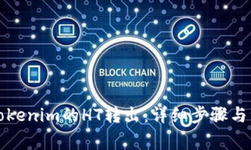 如何将Tokenim的HT转出：详细步骤与注意事项