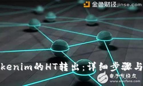 如何将Tokenim的HT转出：详细步骤与注意事项