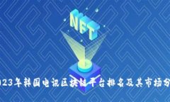 2023年韩国电讯区块链平台排名及其市场分析