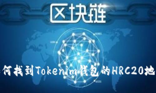 如何找到Tokenim钱包的HRC20地址