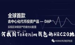 如何找到Tokenim钱包的HRC20地址