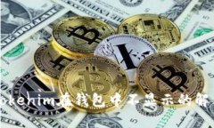 新币Tokenim在钱包中不显示的解决方法