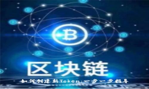 如何创建新Token：一步一步指导