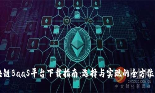 区块链BaaS平台下载指南：选择与实现的全方位解析