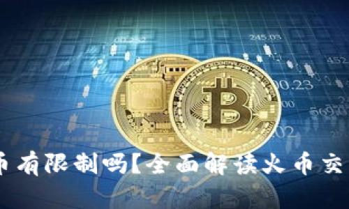 Tokenim 提到火币有限制吗？全面解读火币交易平台的使用限制