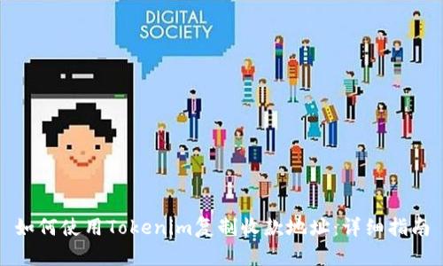 如何使用Tokenim复制收款地址：详细指南