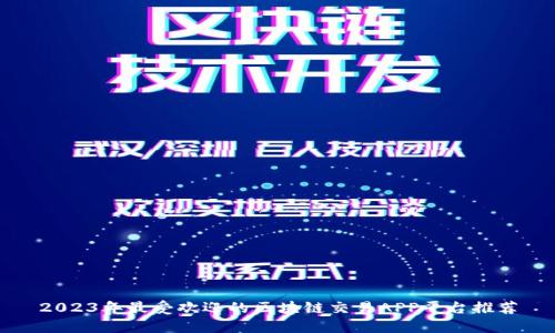 2023年最受欢迎的区块链交易APP平台推荐