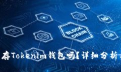 BTS能存Tokenim钱包吗？详细分析与解答