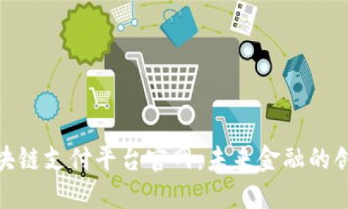 雄安区块链支付平台官网：未来金融的创新之路