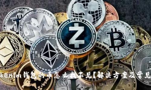 : 转入Tokenim钱包的币怎么找不见？解决方案及常见问题解答
