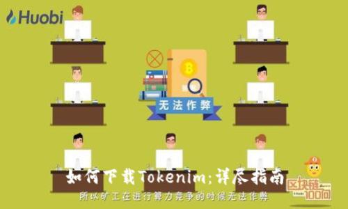 如何下载Tokenim：详尽指南