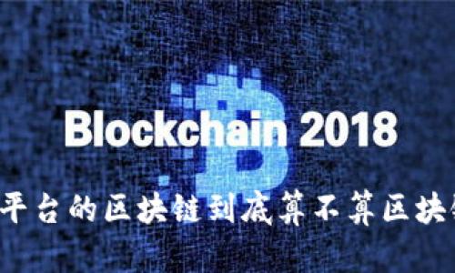 有平台的区块链到底算不算区块链？