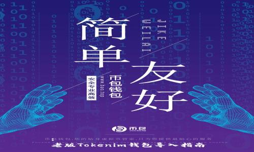 :
老版Tokenim钱包导入指南