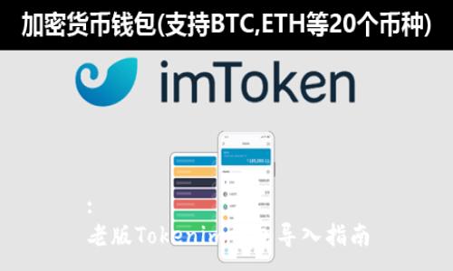 :
老版Tokenim钱包导入指南