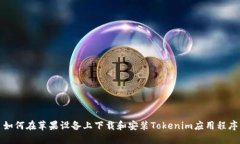 如何在苹果设备上下载和安装Tokenim应用程序