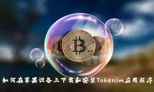如何在苹果设备上下载和安装Tokenim应用程序